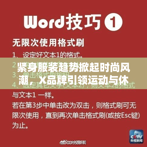 紧身服装趋势掀起时尚风潮，X品牌引领运动与休闲新风尚