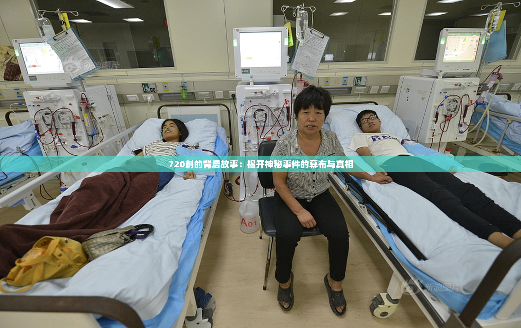 720刺的背后故事：揭开神秘事件的幕布与真相