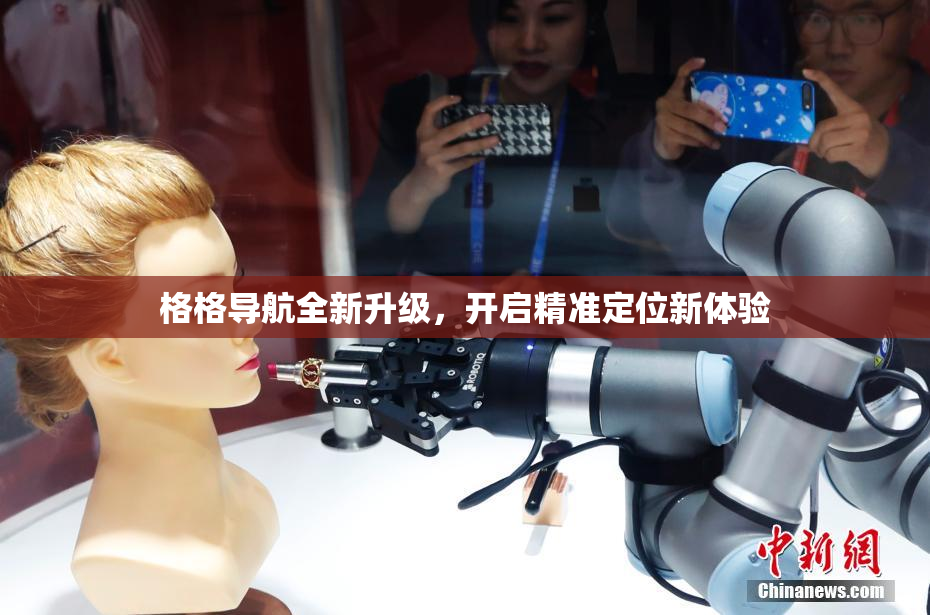 格格导航全新升级，开启精准定位新体验