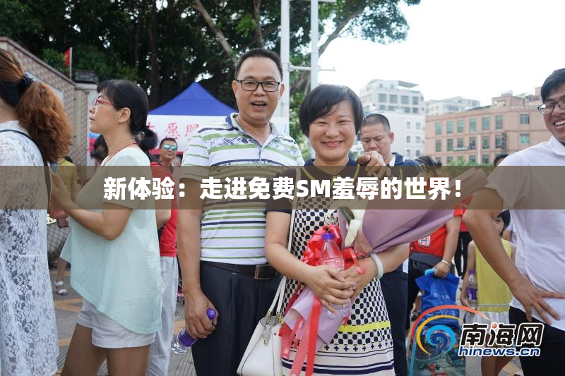 新体验：走进免费SM羞辱的世界！