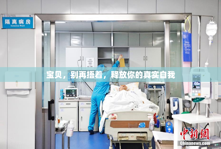 宝贝，别再捂着，释放你的真实自我
