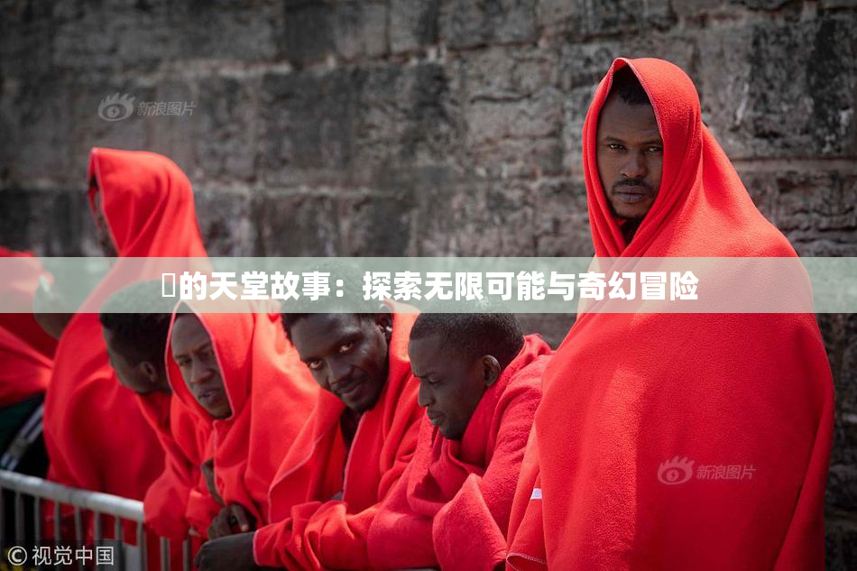 妺的天堂故事：探索无限可能与奇幻冒险
