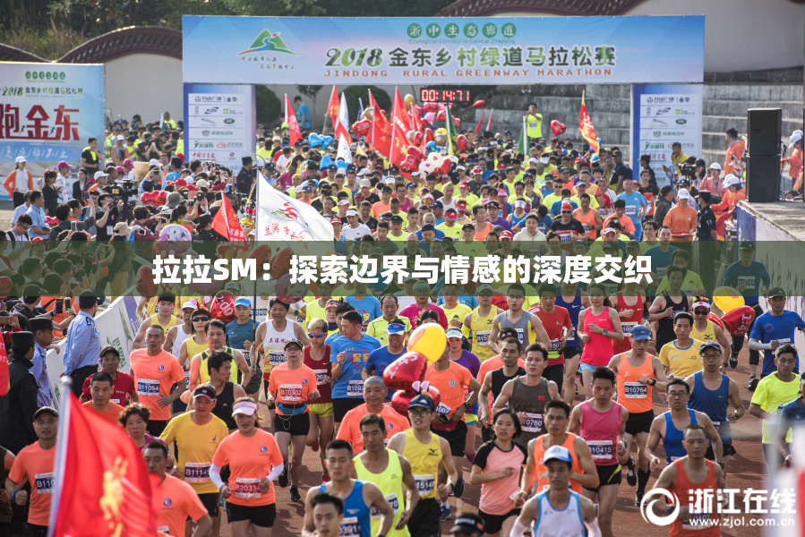 拉拉SM：探索边界与情感的深度交织