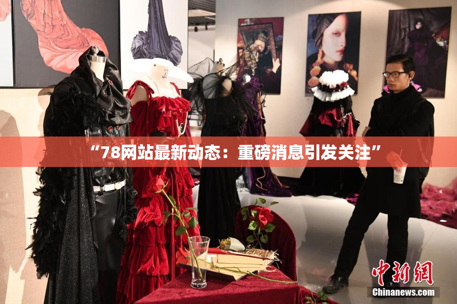 “78网站最新动态：重磅消息引发关注”