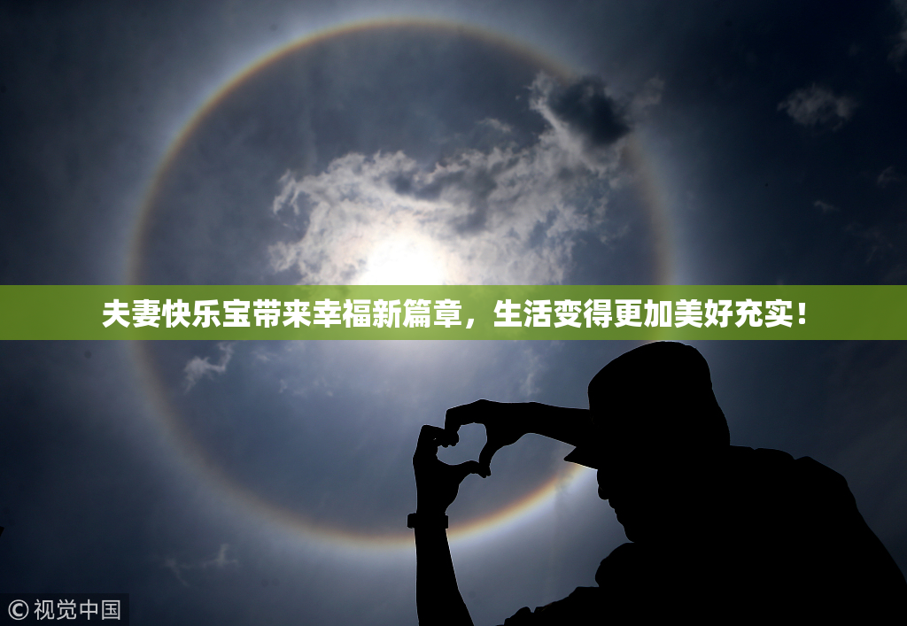 夫妻快乐宝带来幸福新篇章，生活变得更加美好充实！
