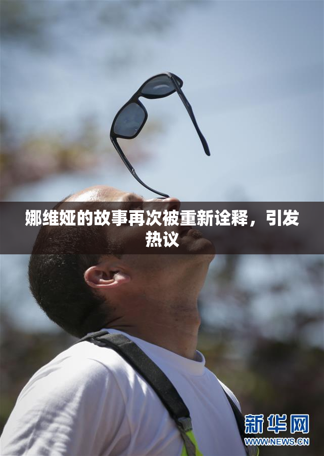 娜维娅的故事再次被重新诠释，引发热议