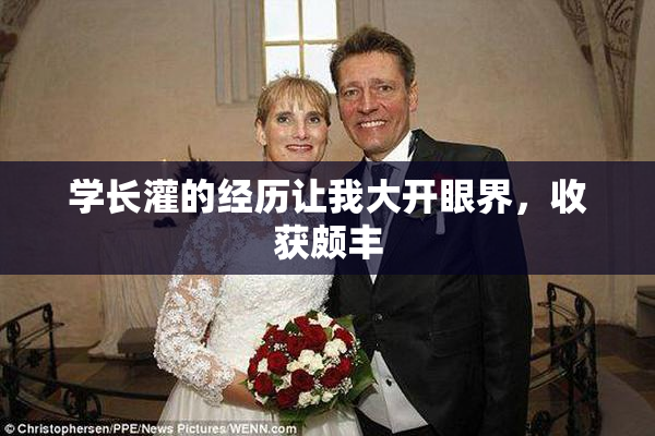 学长灌的经历让我大开眼界，收获颇丰