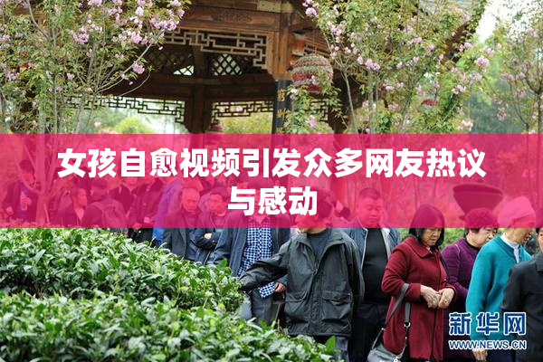 女孩自愈视频引发众多网友热议与感动