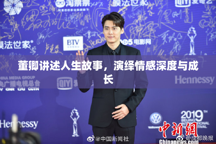 董卿讲述人生故事，演绎情感深度与成长