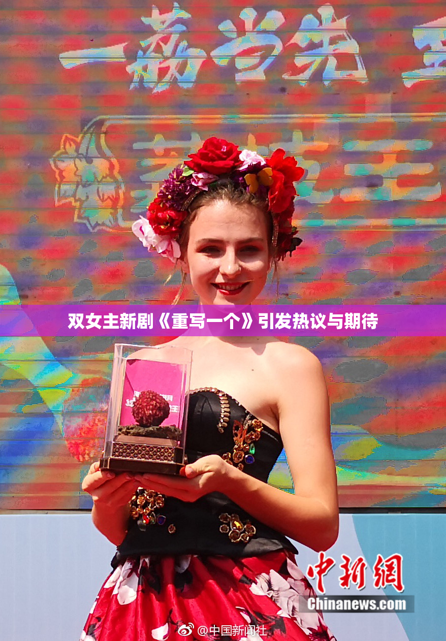 双女主新剧《重写一个》引发热议与期待