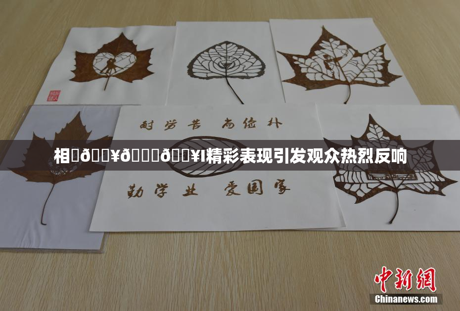 相沢🔥🍑🔥I精彩表现引发观众热烈反响