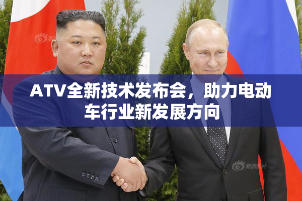ATV全新技术发布会，助力电动车行业新发展方向