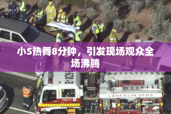 小S热舞8分钟，引发现场观众全场沸腾