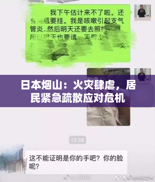 日本烟山：火灾肆虐，居民紧急疏散应对危机