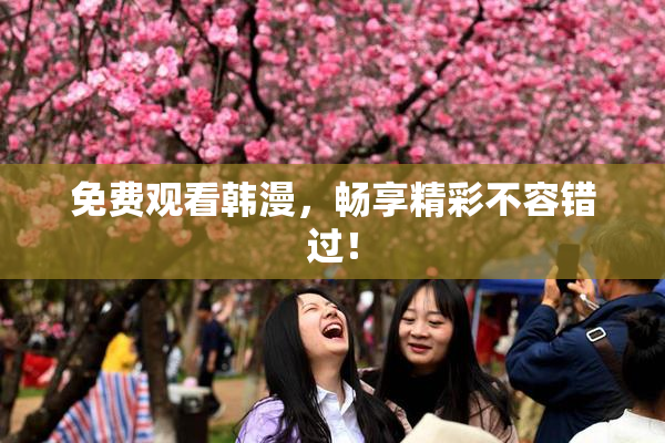 免费观看韩漫，畅享精彩不容错过！
