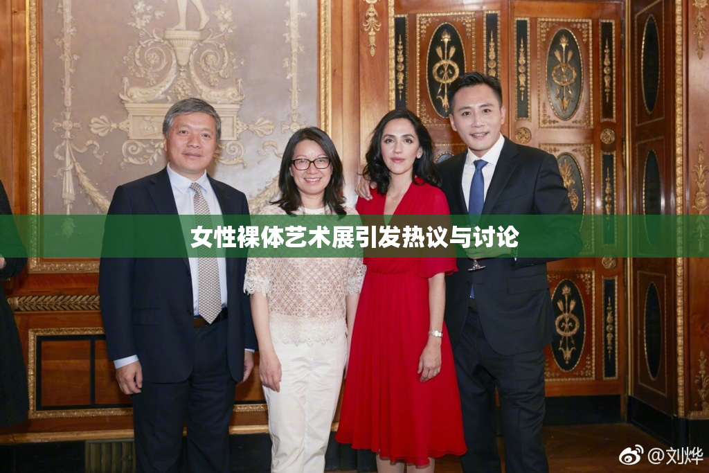 女性裸体艺术展引发热议与讨论
