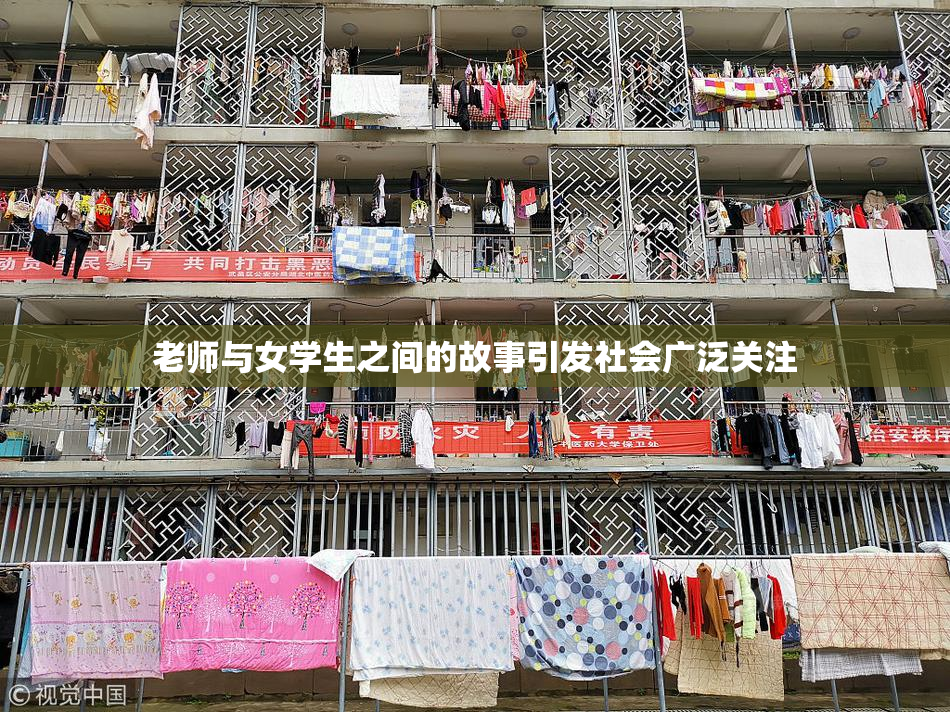 老师与女学生之间的故事引发社会广泛关注