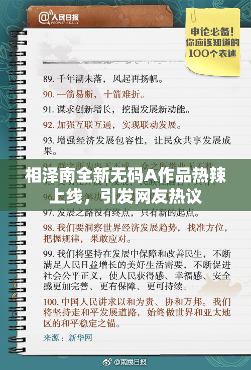 相泽南全新无码A作品热辣上线，引发网友热议