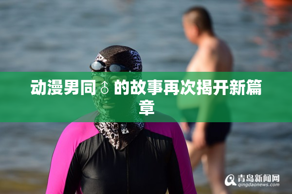 动漫男同♂的故事再次揭开新篇章