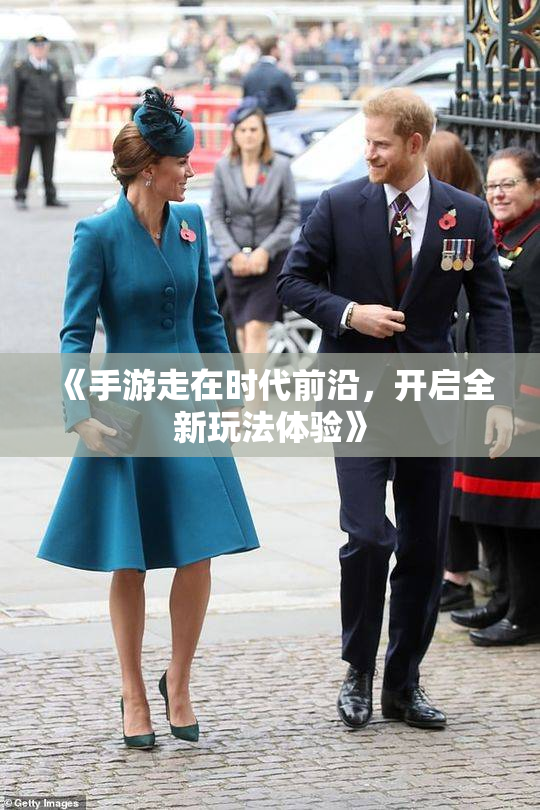 《手游走在时代前沿，开启全新玩法体验》