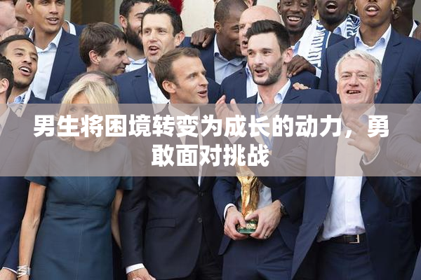 男生将困境转变为成长的动力，勇敢面对挑战