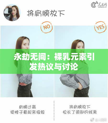永劫无间：裸乳元素引发热议与讨论