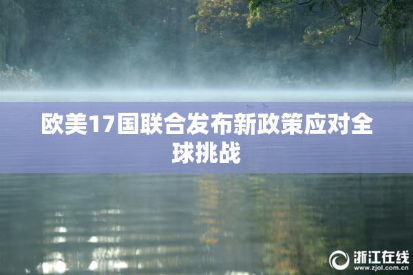 欧美17国联合发布新政策应对全球挑战