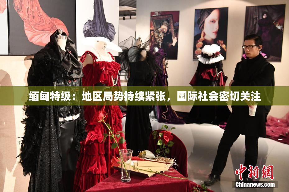缅甸特级：地区局势持续紧张，国际社会密切关注