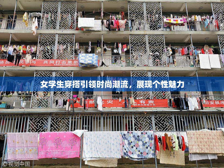 女学生穿搭引领时尚潮流，展现个性魅力