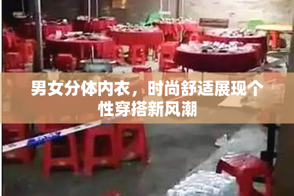 男女分体内衣，时尚舒适展现个性穿搭新风潮