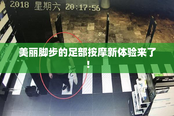 美丽脚步的足部按摩新体验来了！