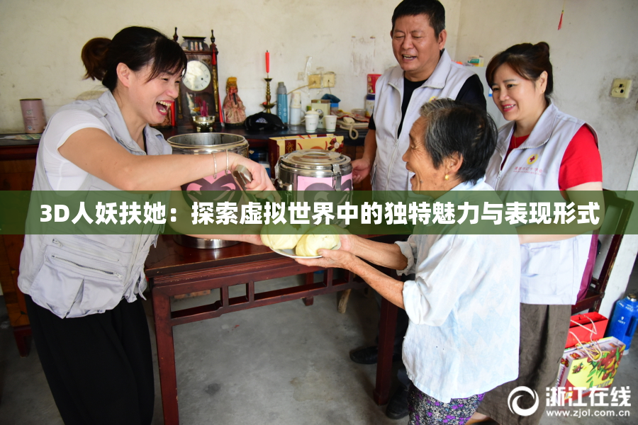 3D人妖扶她：探索虚拟世界中的独特魅力与表现形式