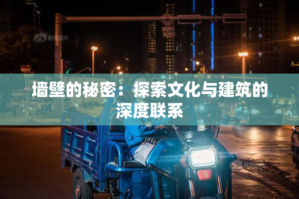 墙壁的秘密：探索文化与建筑的深度联系
