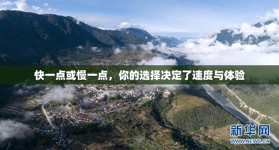 快一点或慢一点，你的选择决定了速度与体验
