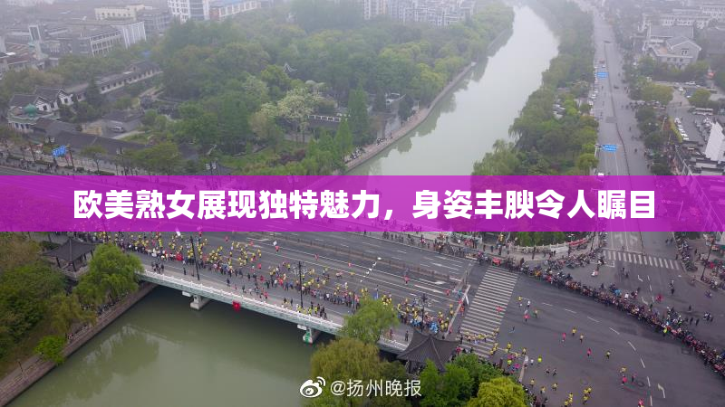 欧美熟女展现独特魅力，身姿丰腴令人瞩目