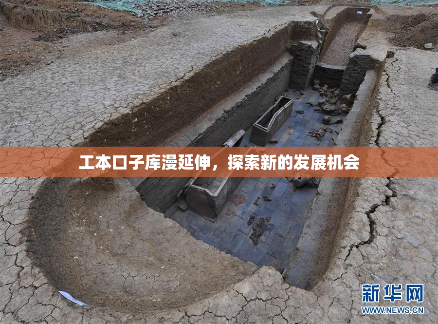 工本口子库漫延伸，探索新的发展机会