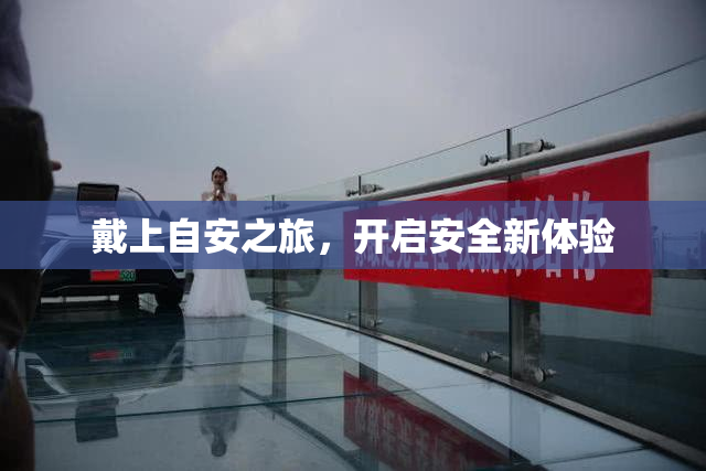 戴上自安之旅，开启安全新体验
