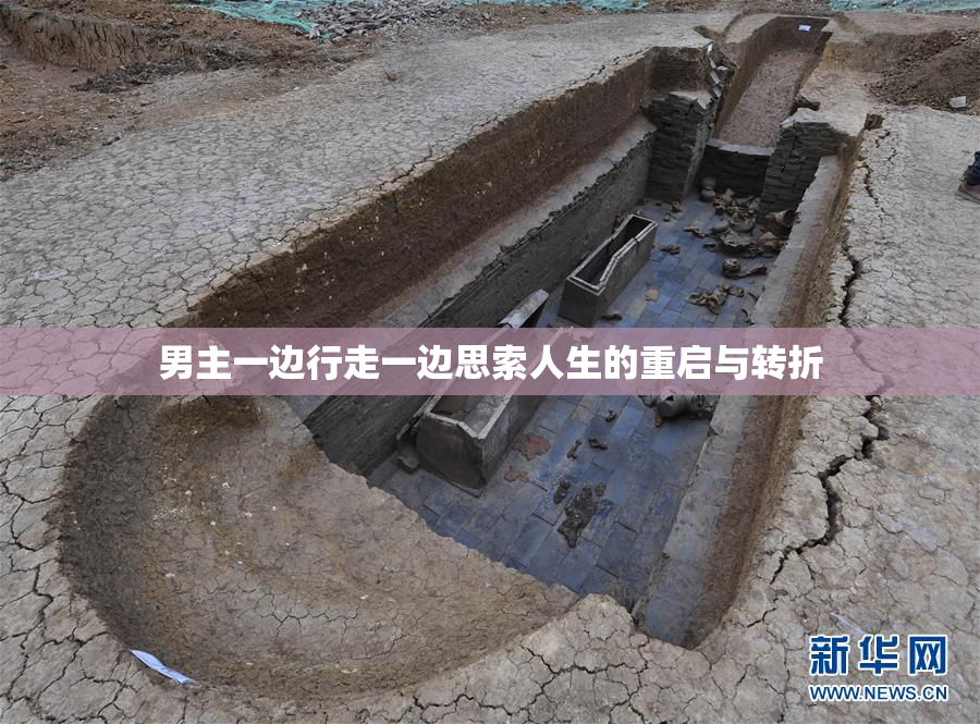 男主一边行走一边思索人生的重启与转折