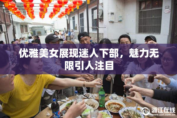 优雅美女展现迷人下部，魅力无限引人注目