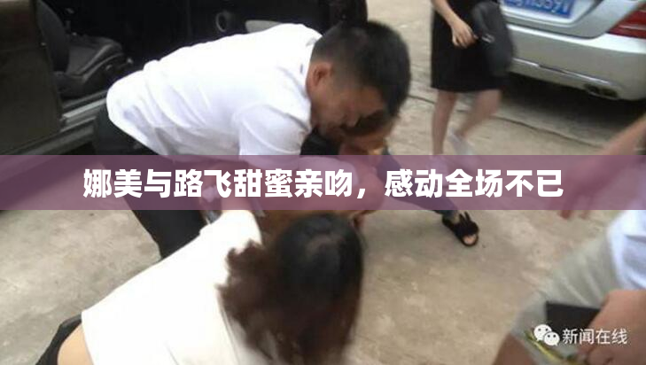 娜美与路飞甜蜜亲吻，感动全场不已