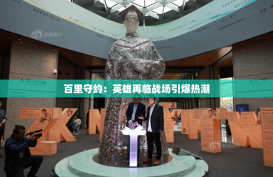 百里守约：英雄再临战场引爆热潮