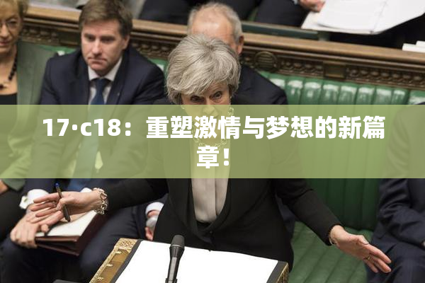 17·c18：重塑激情与梦想的新篇章！