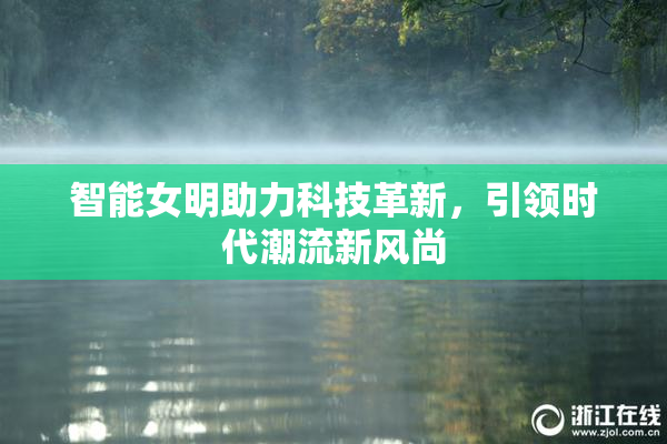 智能女明助力科技革新，引领时代潮流新风尚