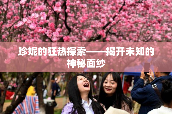 珍妮的狂热探索——揭开未知的神秘面纱
