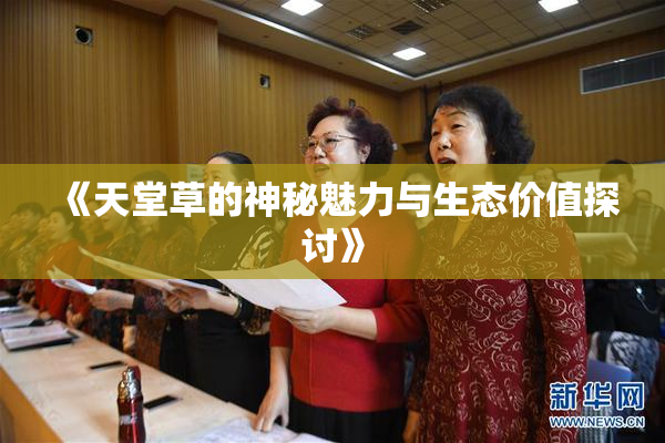 《天堂草的神秘魅力与生态价值探讨》