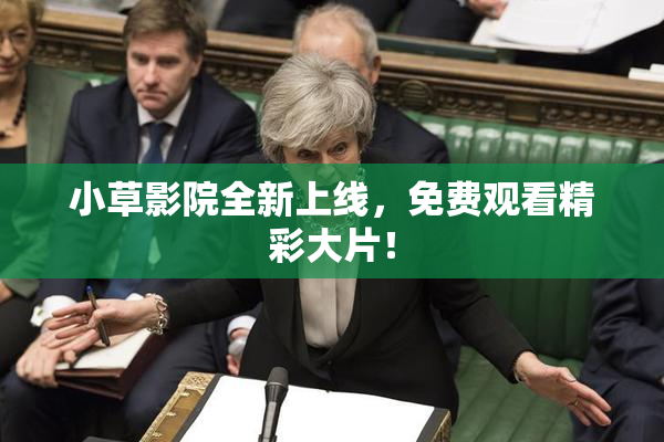小草影院全新上线，免费观看精彩大片！
