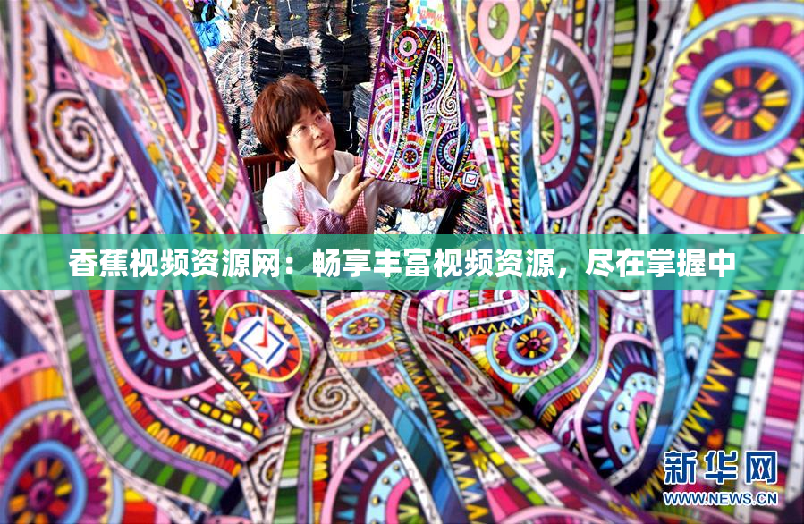 香蕉视频资源网：畅享丰富视频资源，尽在掌握中