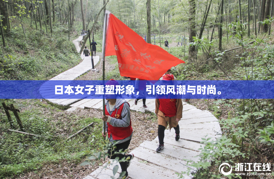 日本女子重塑形象，引领风潮与时尚。