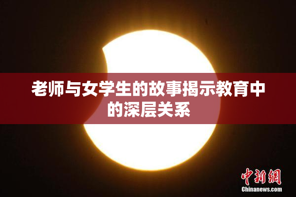 老师与女学生的故事揭示教育中的深层关系