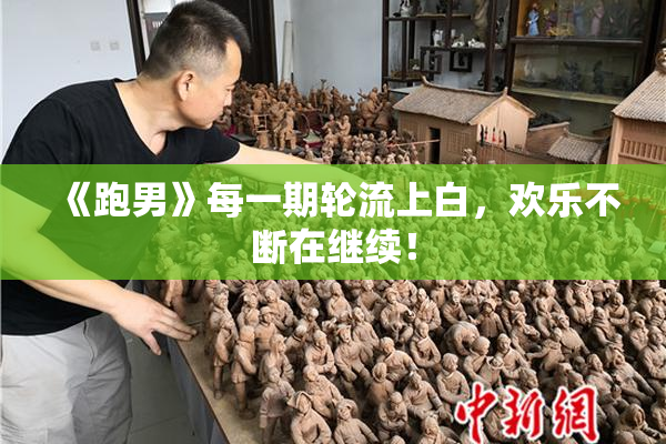 《跑男》每一期轮流上白，欢乐不断在继续！